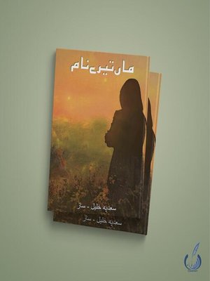 cover image of ماں تیرے نام